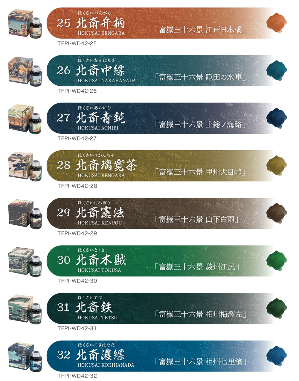「葛飾北斎」インク カラーラインナップ