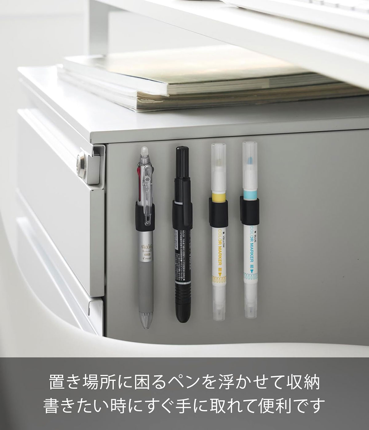 置き場所に困るペンを浮かせて収納。書きたい時にすぐ手に取れて便利です。