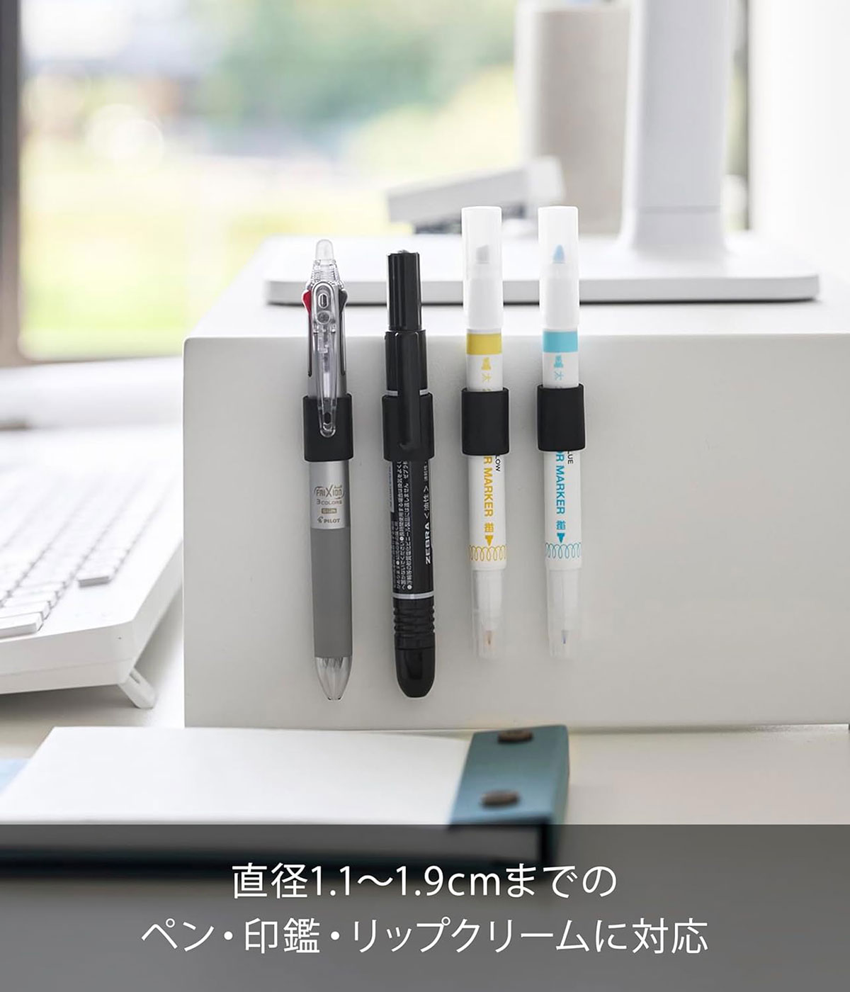 直径1.1~1.9cmまでのペン・印鑑・リップクリームに対応