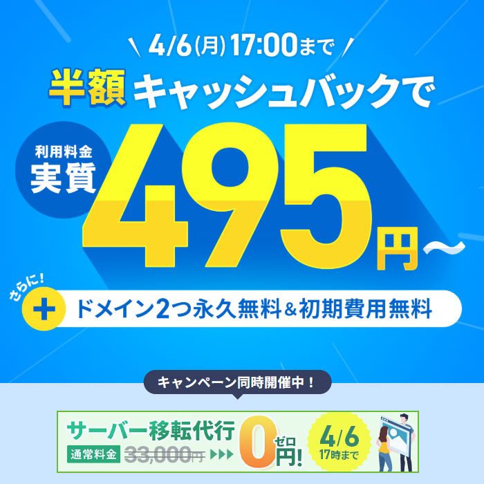 12ヶ月以上の契約で、利用料金の半額をキャッシュバック！