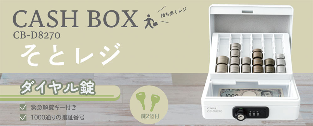 そとレジ CASH BOX CB-D8270