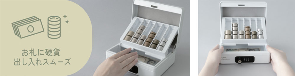 硬貨、紙幣をしっかり収納