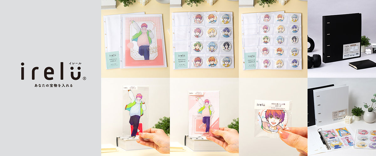 「irelu バインダーシリーズ」「irelu PVCリフィルシリーズ」「irelu スリーブシリーズ」
