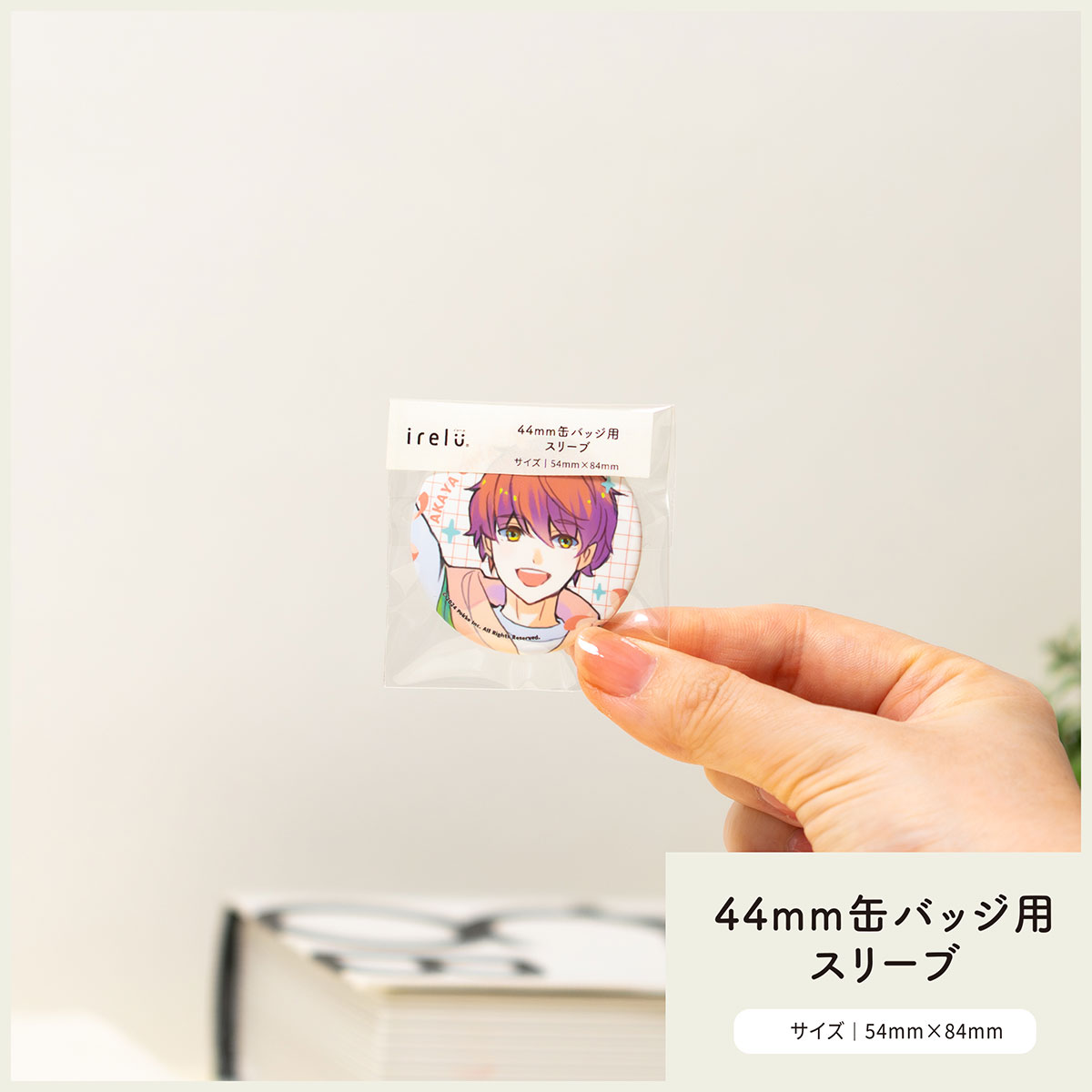 irelu（イレール）スリーブ 44mm缶バッジ用