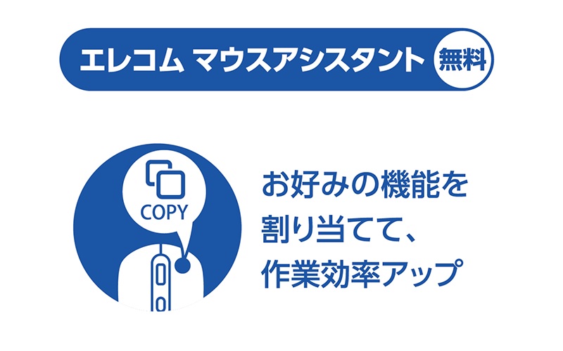 無料でダウンロードできるソフトウェア「エレコム マウスアシスタント」