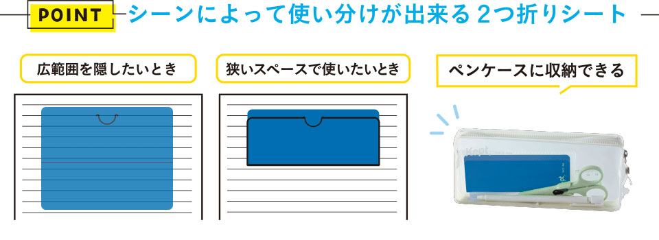 シーンによって使い分けが出来る2つ折りシート