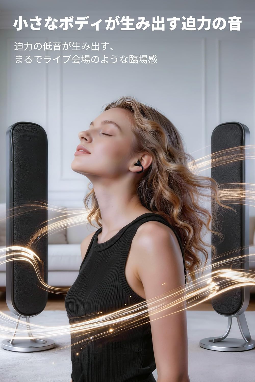 最大音量大幅アップ、オープンイヤーでも大迫力のサウンド