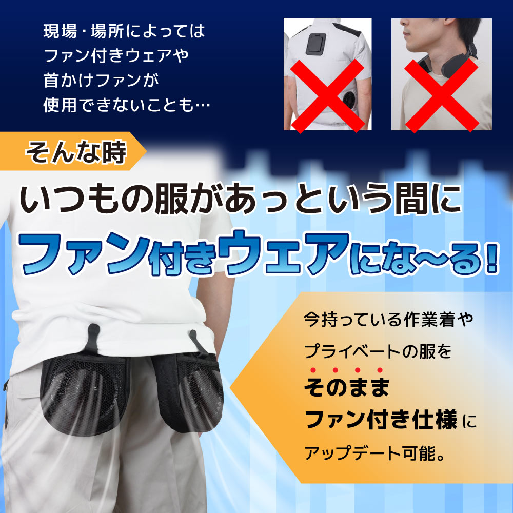 今持っている作業着やプライベートの服をそのままファン付き仕様にアップデート