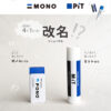 「MONO」消しゴム&ステックのり「PIT」が改名