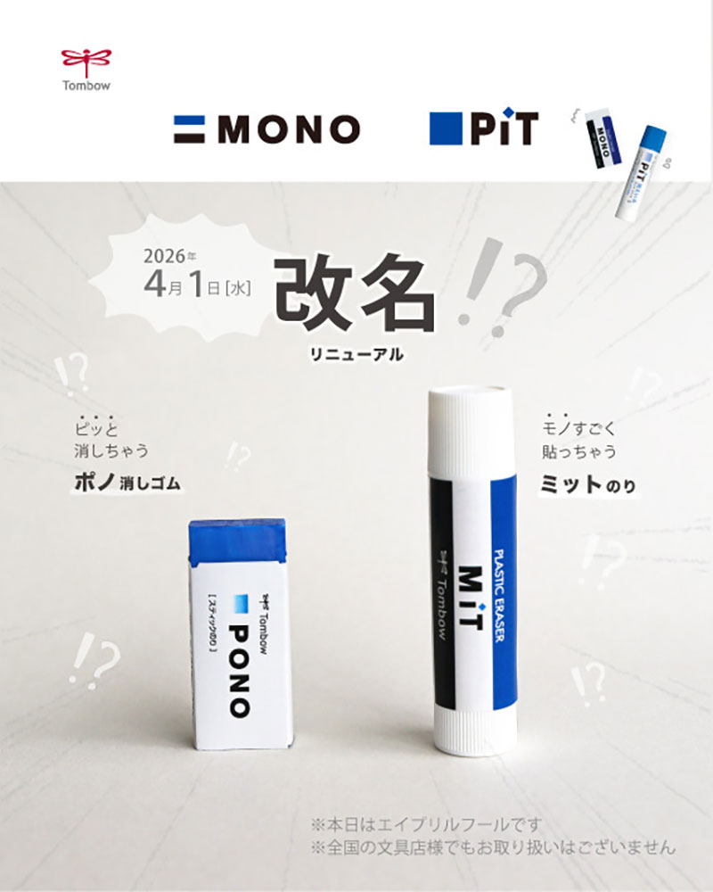「MONO」消しゴム&ステックのり「PIT」が改名