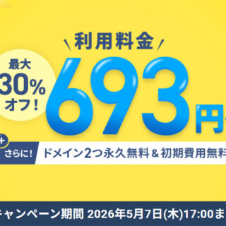 初回のご利用料金が最大30%オフ！