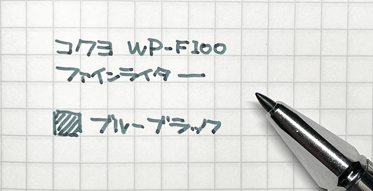 コクヨWPファインライター筆跡