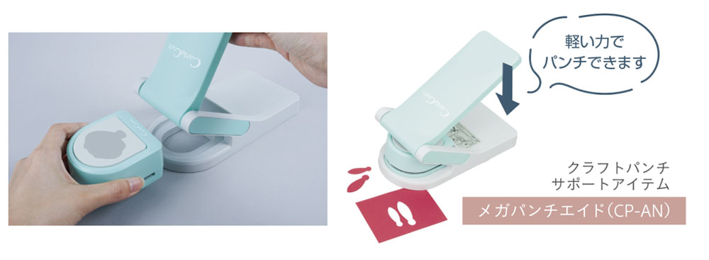 本品のご使用には別売りの補助具「メガパンチエイド」（CP-AN）が必要