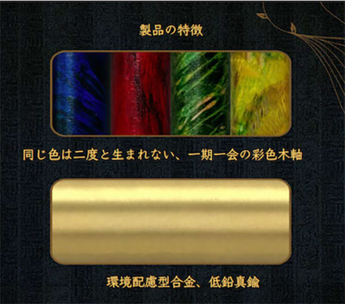 一期一会の彩色木軸と真鍮の組み合わせ