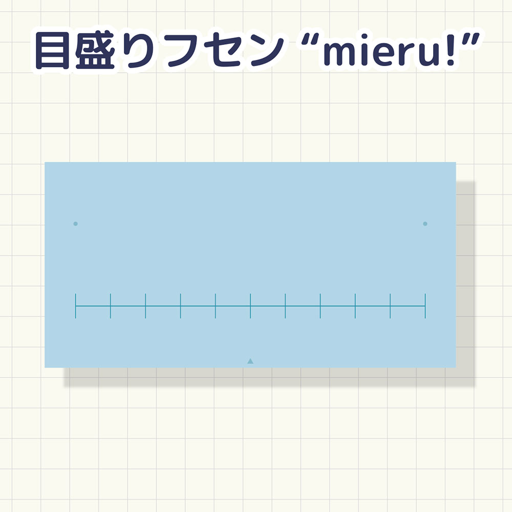 目盛りフセン"mieru!"
