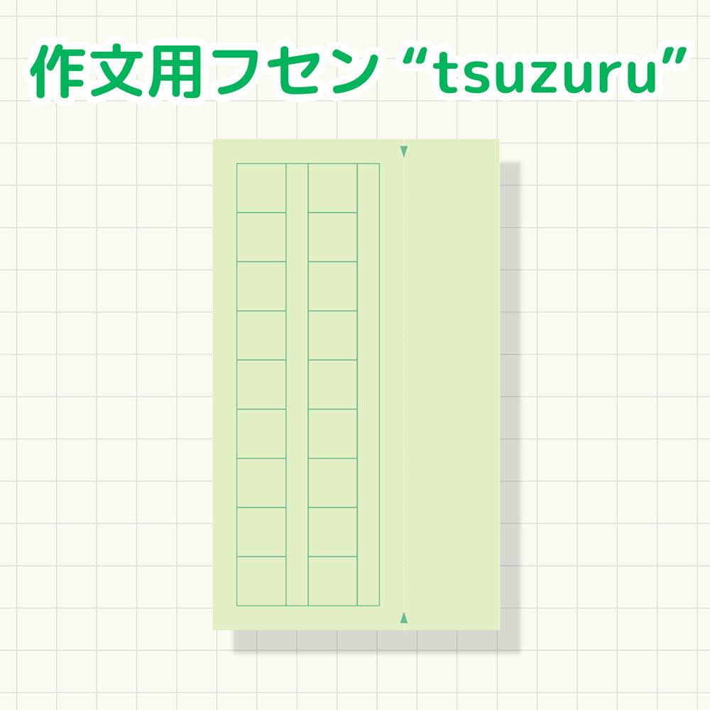 作文用フセン"tsuzuru!"