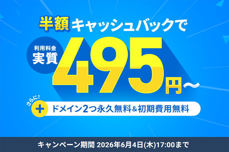12ヶ月以上の契約で、利用料金の半額をキャッシュバック！