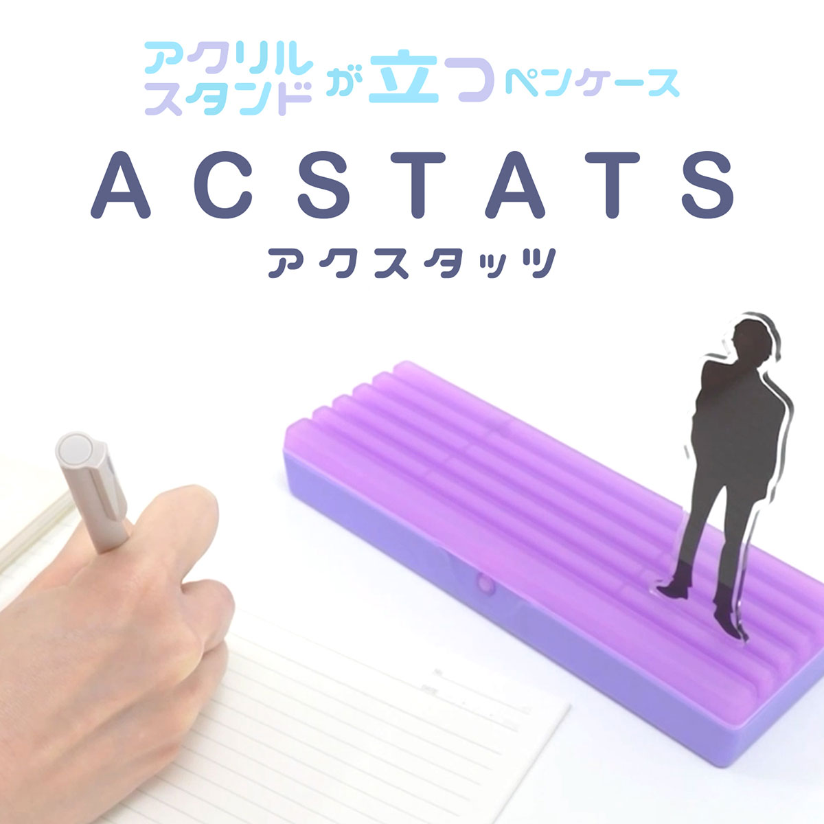 ペンケース「ACSTATS（アクスタッツ）」