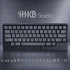 HHKB Studio専用のキートップセットに新色「灰」