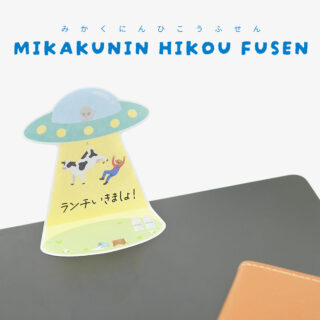 『未確認飛行ふせん』