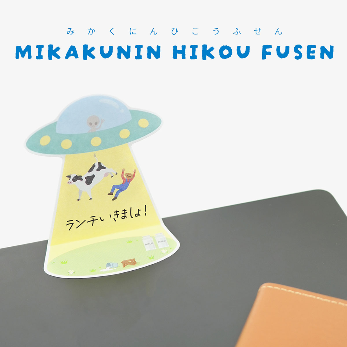 『未確認飛行ふせん』
