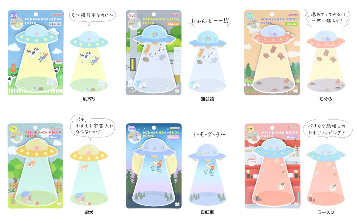 未確認飛行ふせん ラインナップ