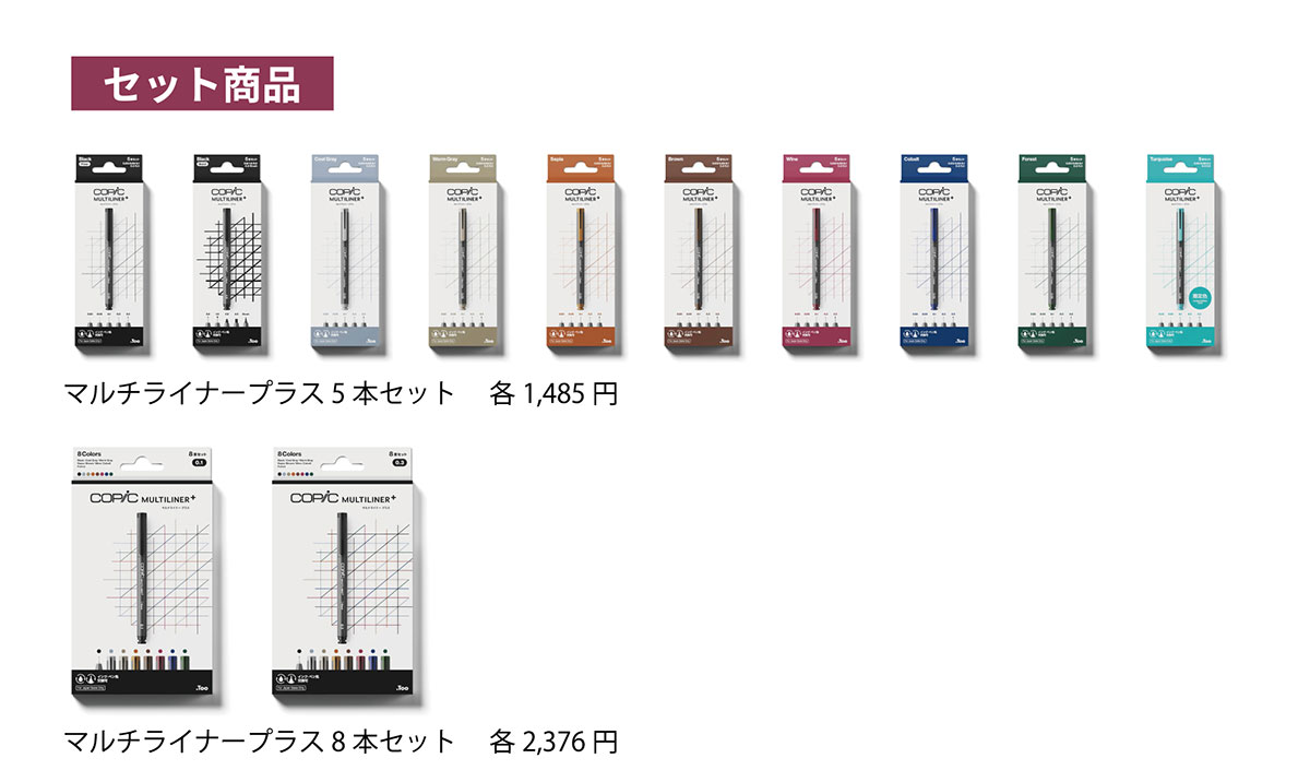 マルチライナープラス セット品