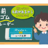 ネームレーダー 80 &120
