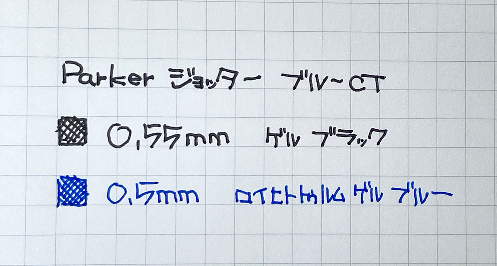 PARKER Jotter Blue CT Gel 書いてみた
