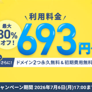初回のご利用料金が最大30%オフ！