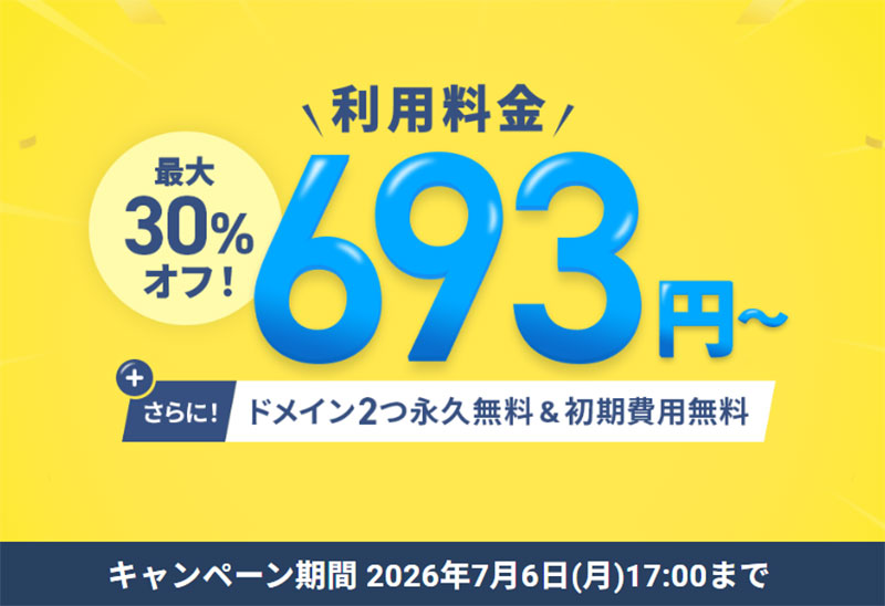 初回のご利用料金が最大30%オフ！