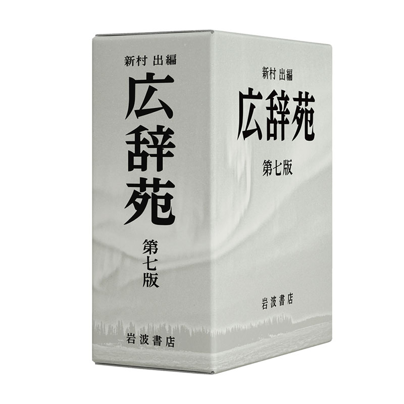 広辞苑 第七版(岩波書店)