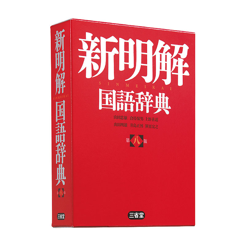 新明解国語辞典 第八版(三省堂)