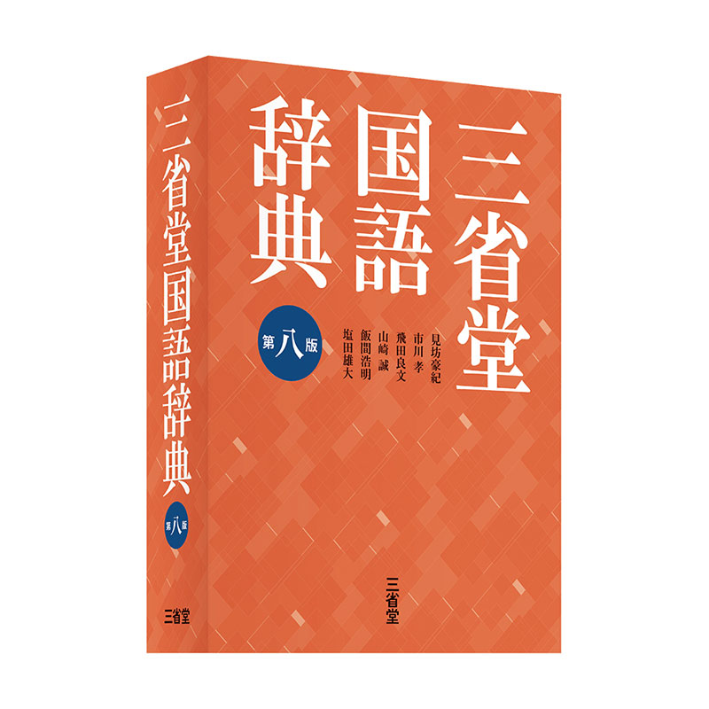 三省堂国語辞典 第八版(三省堂)