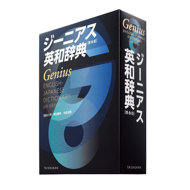 ジーニアス英和辞典 第6版(大修館書店)
