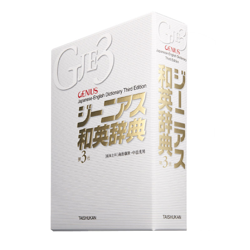 ジーニアス和英辞典 第3版(大修館書店)