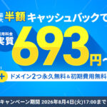 12ヶ月以上の契約で、利用料金の最大半額をキャッシュバック！