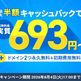 12ヶ月以上の契約で、利用料金の最大半額をキャッシュバック！
