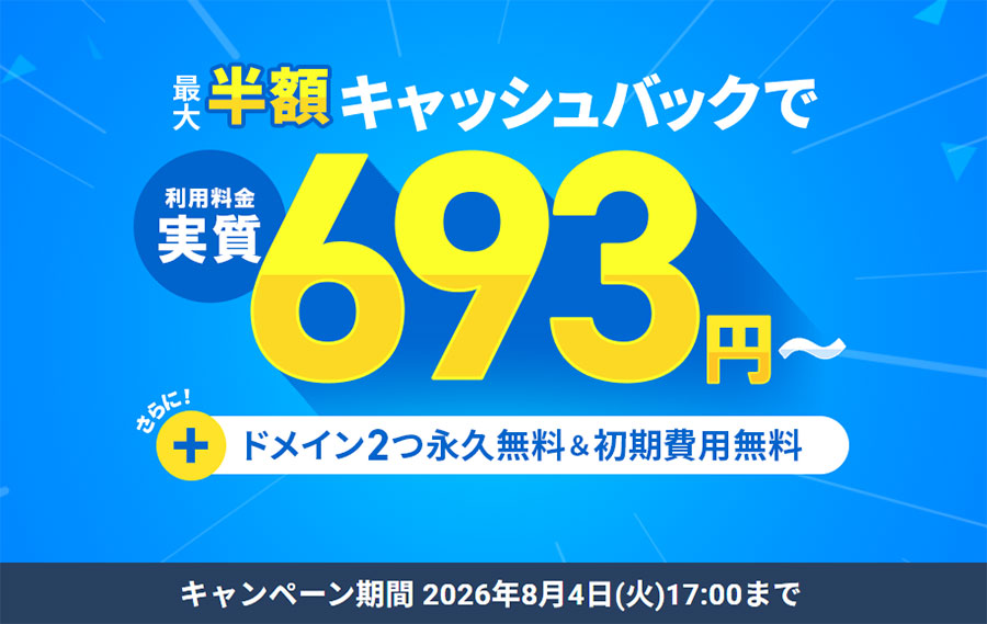 12ヶ月以上の契約で、利用料金の最大半額をキャッシュバック!