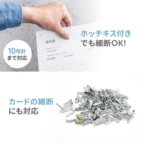 ホッチキス付き書類やカードもそのまま細断