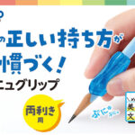 プニュグリップ 両利き用
