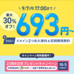 初回のご利用料金が最大30%オフ!