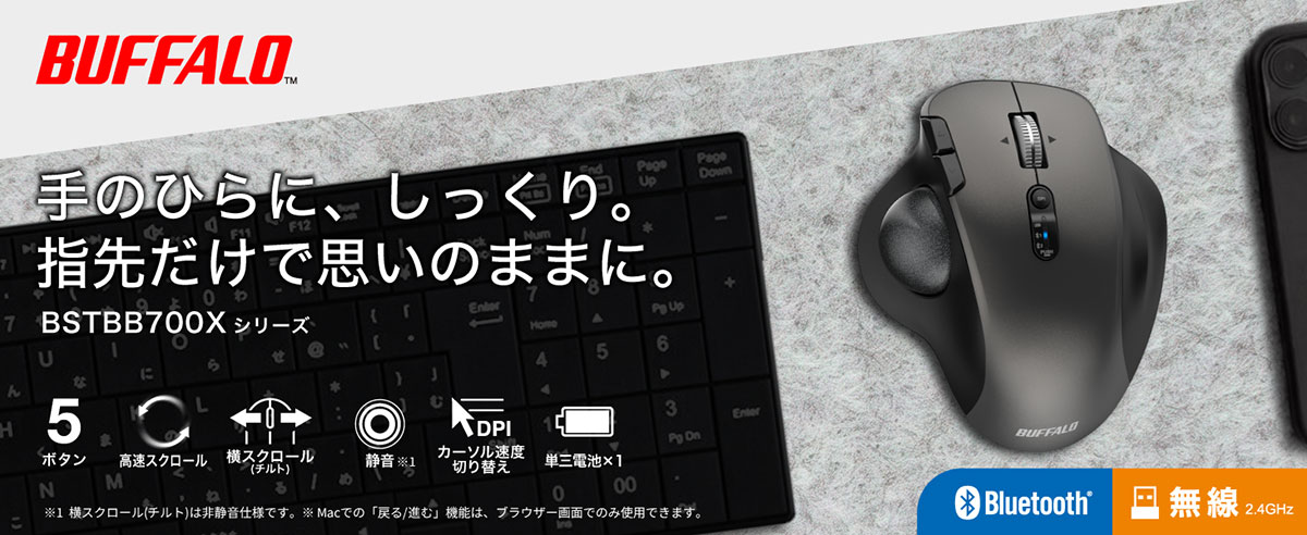 バッファロー トラックボールマウス BSTBB700Xシリーズ