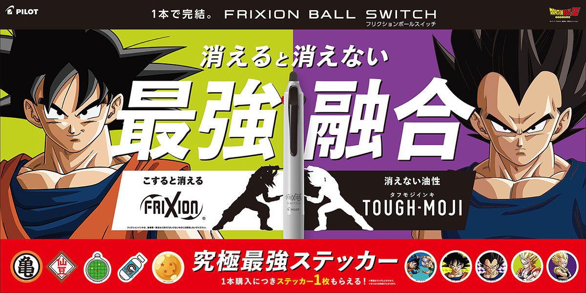フリクションボール スイッチ✕ドラゴンボールZ 最強合体キャンペーン