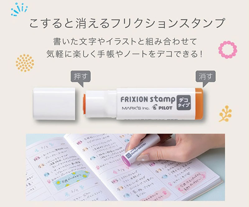 こすると消える「フリクションスタンプ」
