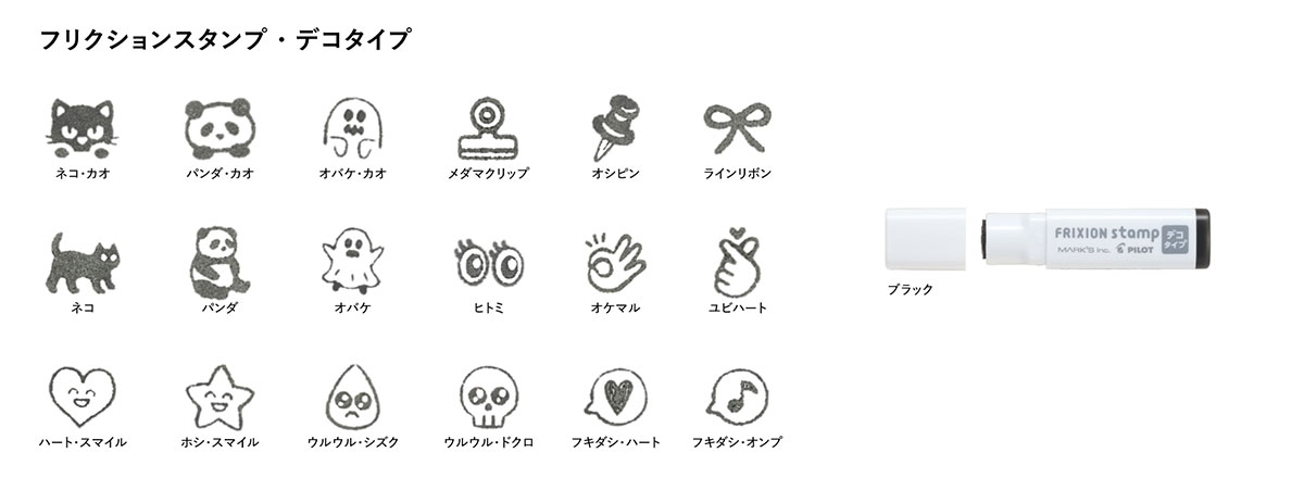 フリクションスタンプ・デコタイプ ブラック ラインナップ