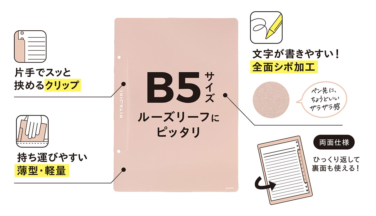 “ピタッと留まる”新感覚のルーズリーフ専用下敷き
