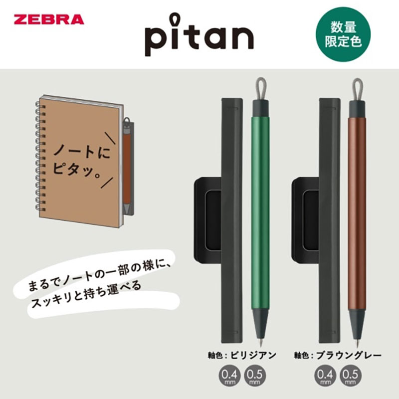 ピタン 2026年限定カラー ビリジアン、ブラウングレー