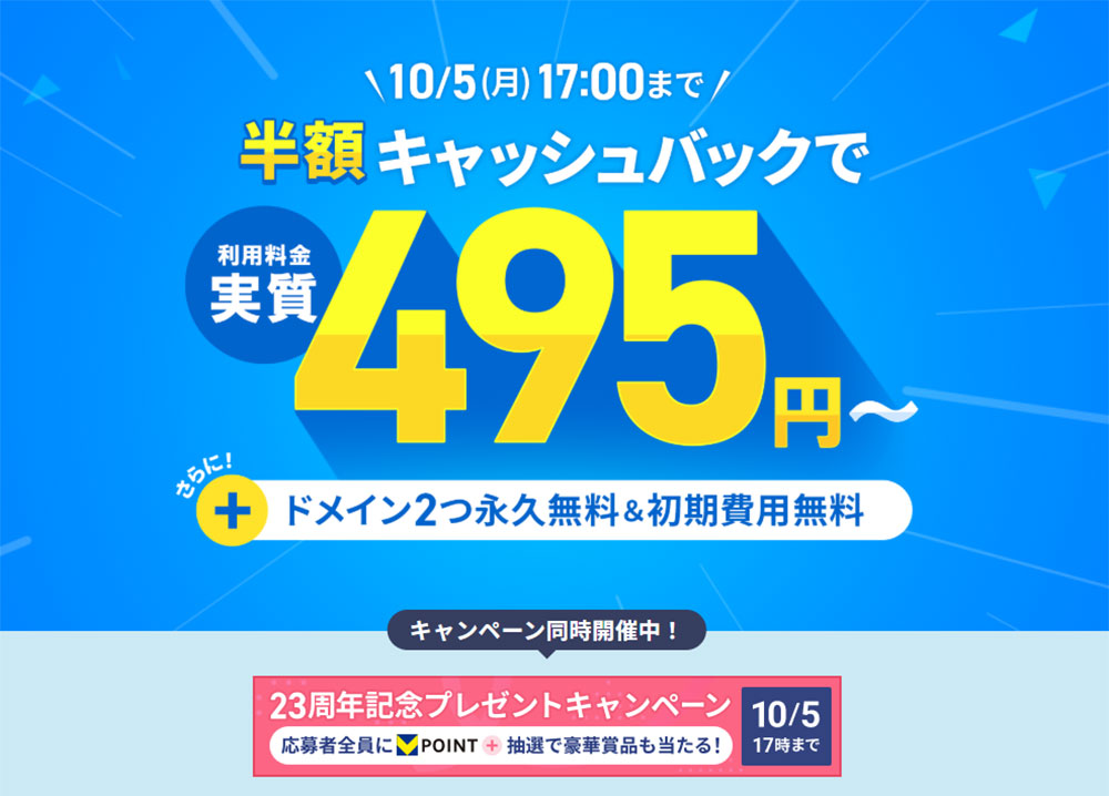 12ヶ月以上の契約で、利用料金の半額をキャッシュバック!