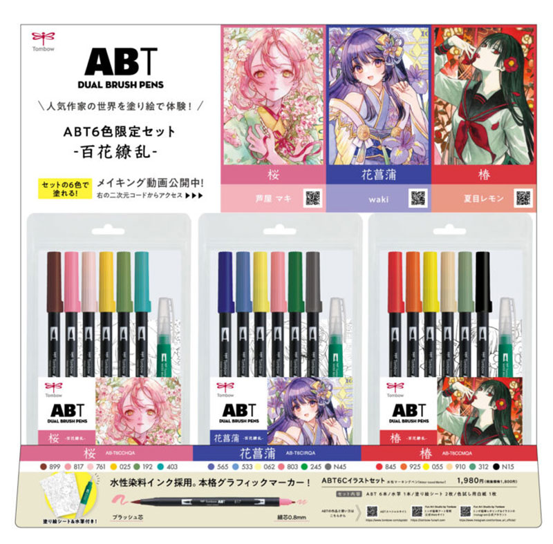 「ABT6色セット 桜/花菖蒲/椿」数量限定